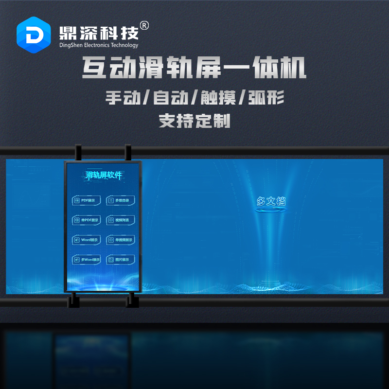 滑轨屏互动展示软件