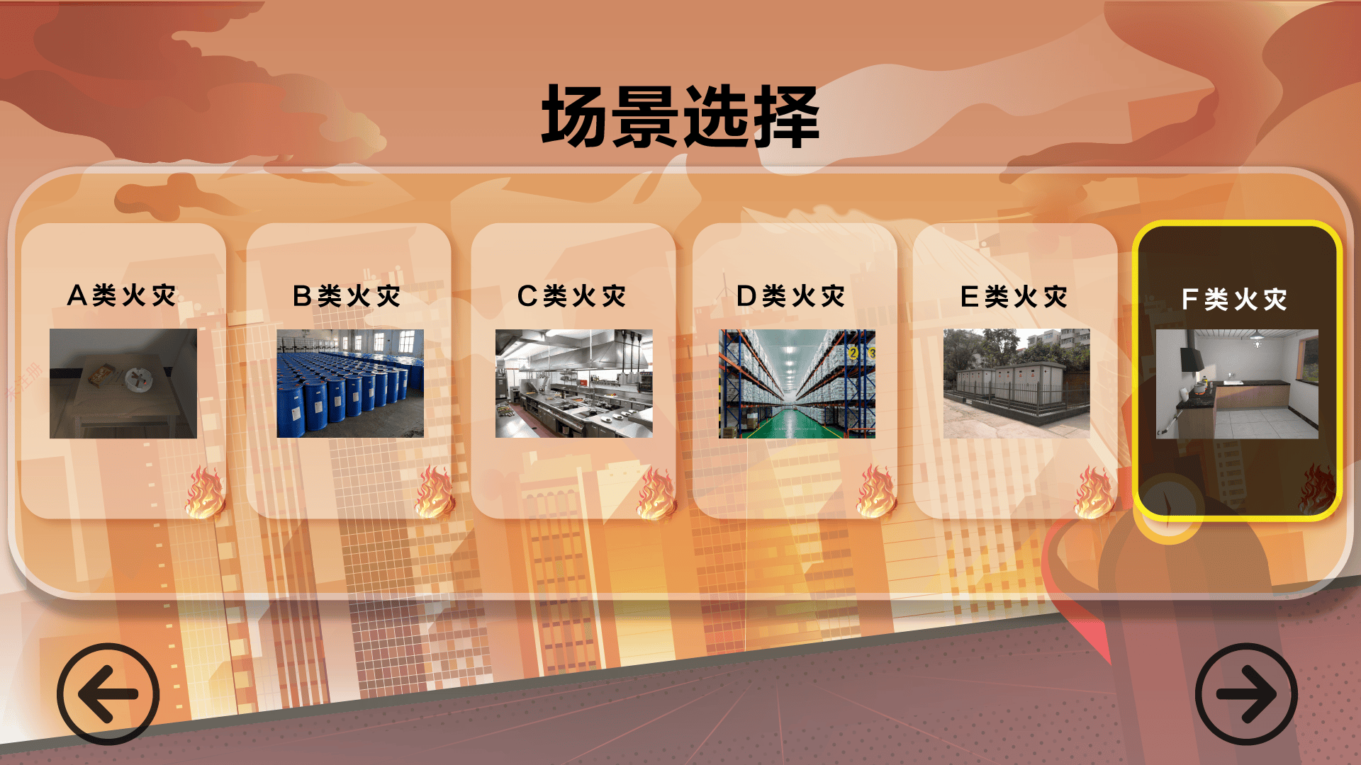 沉浸式模拟灭火体验系统 多场景灭火演练系统 消防灭火培训设备