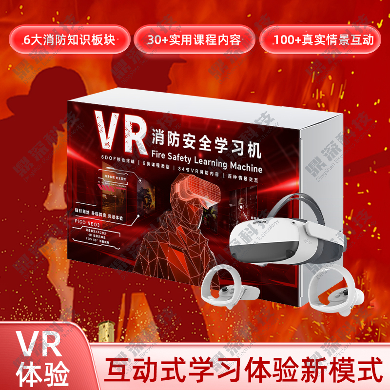 VR消防安全学习机.jpg VR消防安全学习机