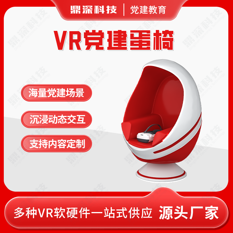 智慧党建展厅 VR红色党建蛋椅 VR双人蛋椅科普互动