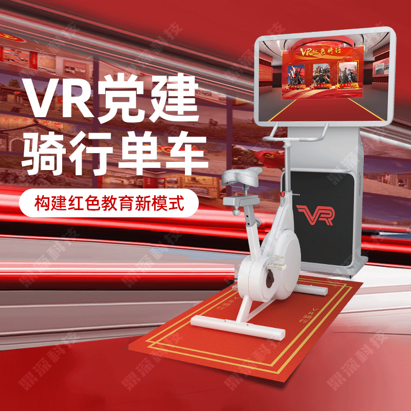 vr思政教育展厅 vr红色骑行互动 vr党建学习交互一体机