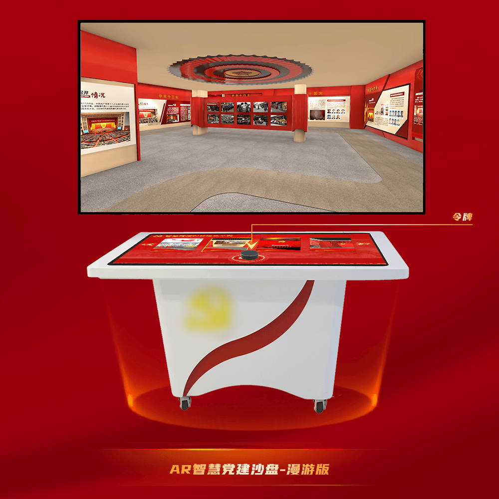 AR党建互动沙盘-AR党建互动台-红色展厅3D虚拟漫游.png AR党建互动沙盘-AR党建互动台-红色展厅3D虚拟漫游.png