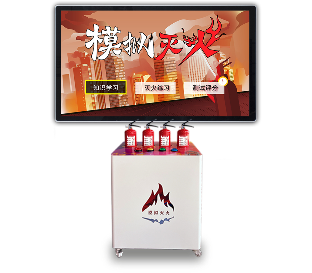 多场景仿真灭火体验系统