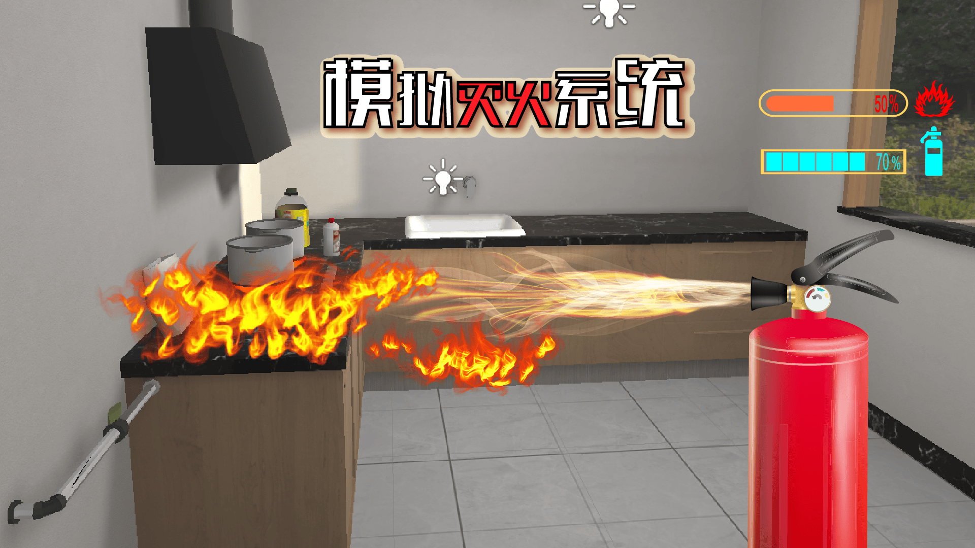 仿真模拟灭火体验系统