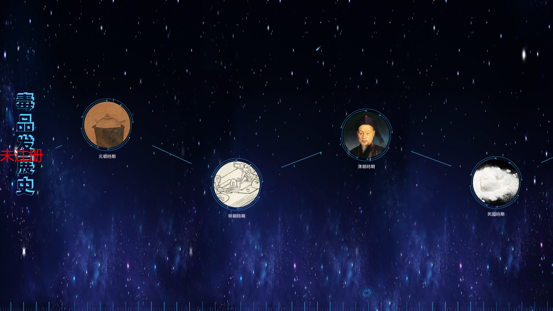 毒品发展史软件-中国禁毒史教育软件-禁毒历史学习系统