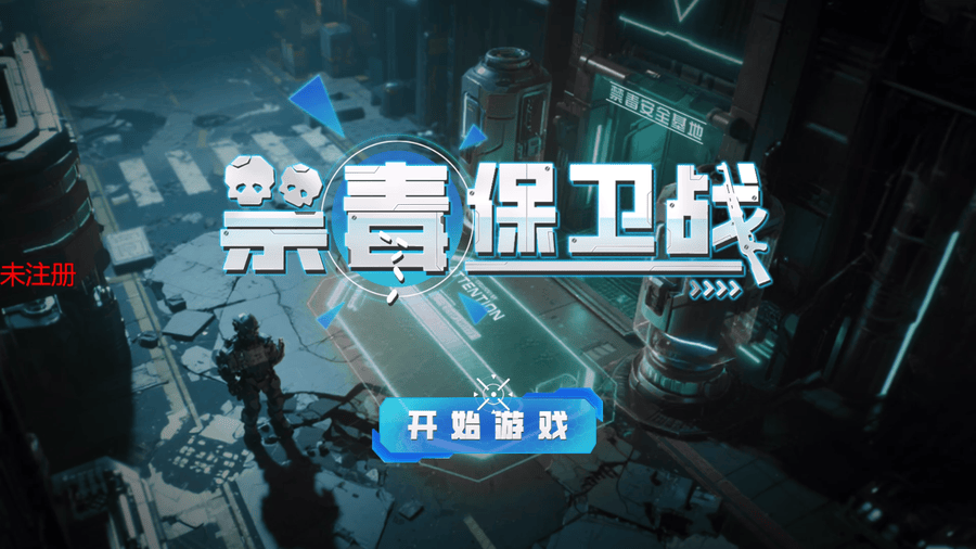 禁毒保卫战体感游戏 禁毒保卫战体感游戏