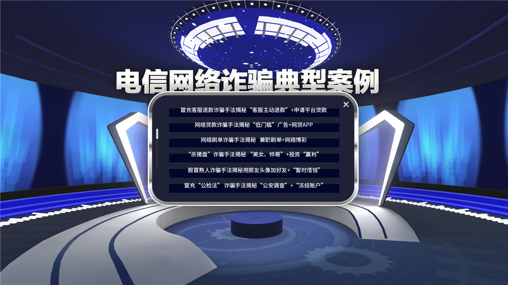 VR防诈骗系统.jpg VR防诈骗系统.jpg