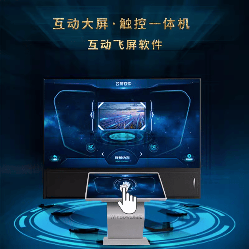 飞屏互动系统 飞屏互动系统