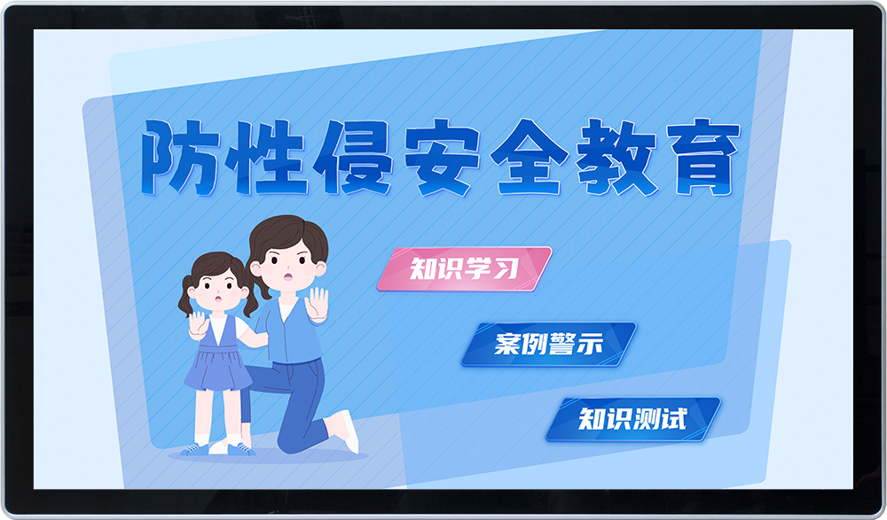 未成年人防性侵教育系统 防性侵安全教育科普系统 未成年人防性侵教育系统 防性侵安全教育科普系统