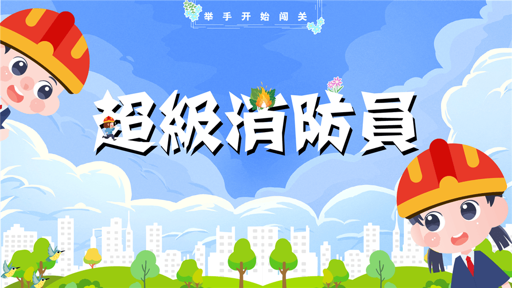 AR超级消防员 消防展厅体感互动 安全体验馆互动方案