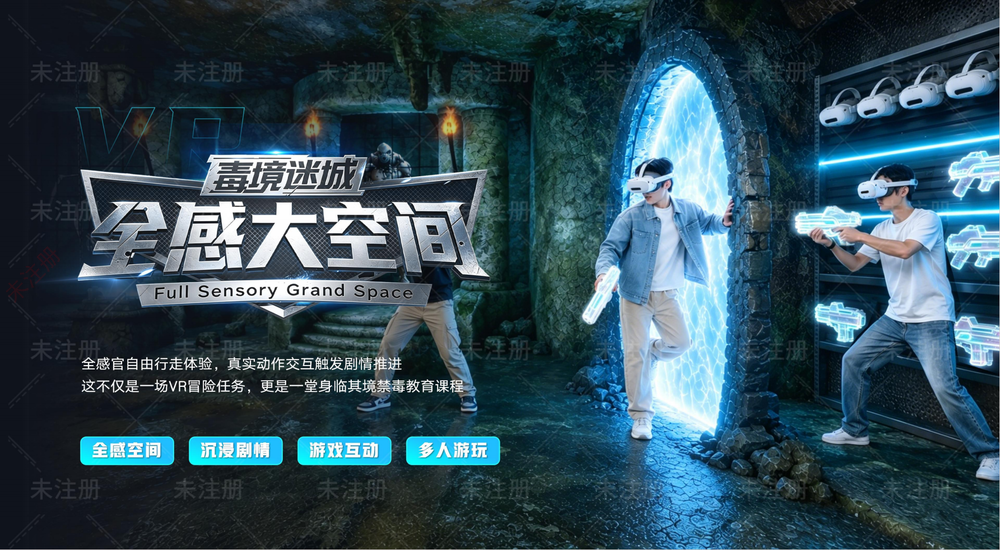 VR全感大空间禁毒体验设备 禁毒基地展项 毒品危害科普系统