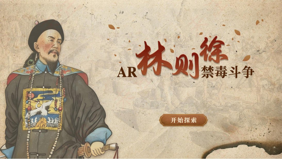 数字化禁毒科普设备 AR林则徐互动教育系统 禁毒展馆解决方案