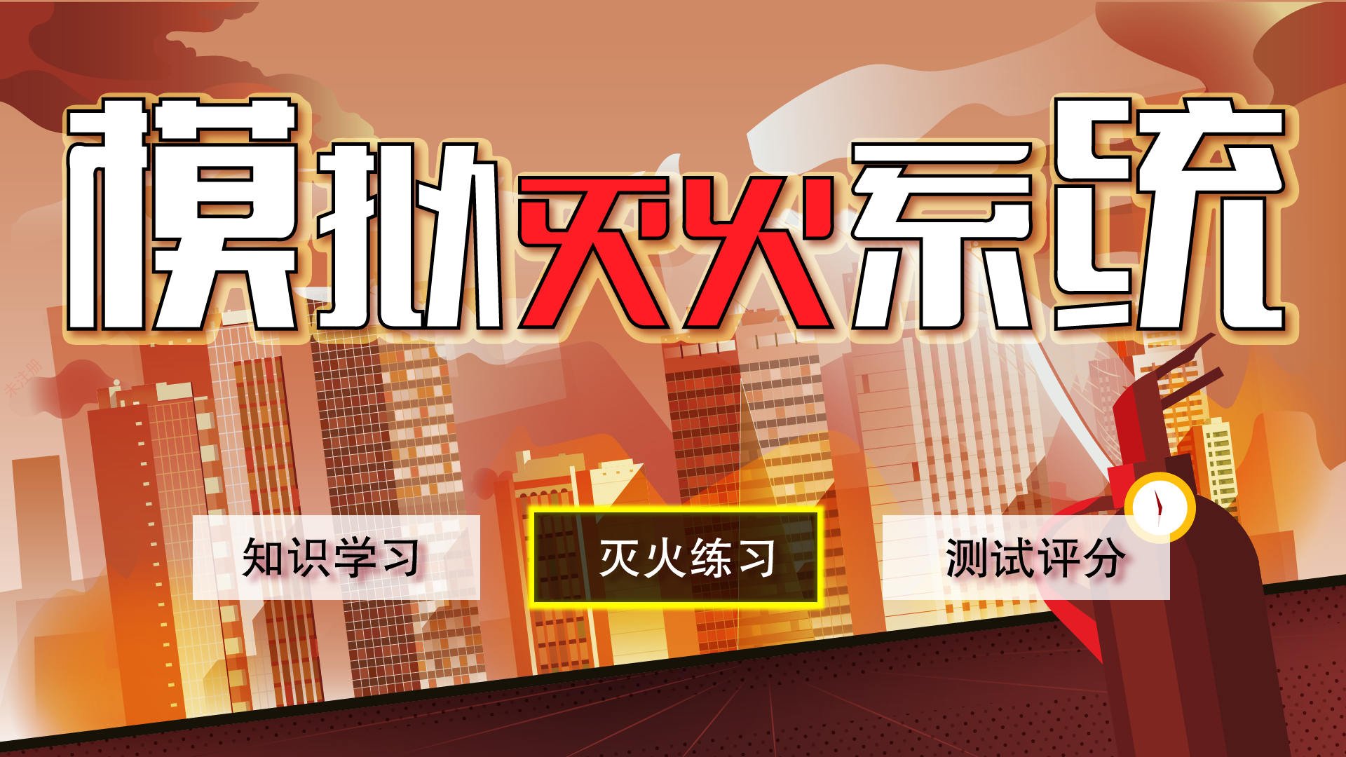 灭火练习.png