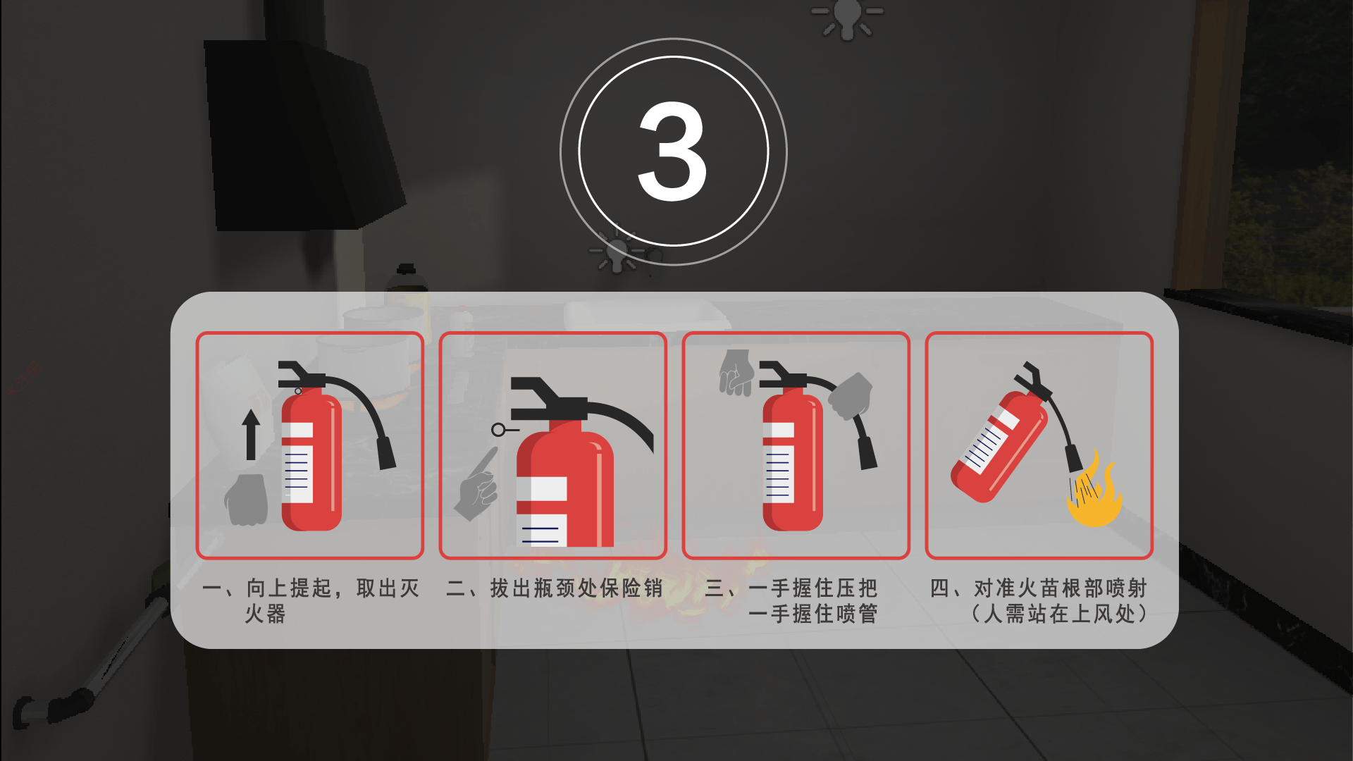 灭火联系2.png