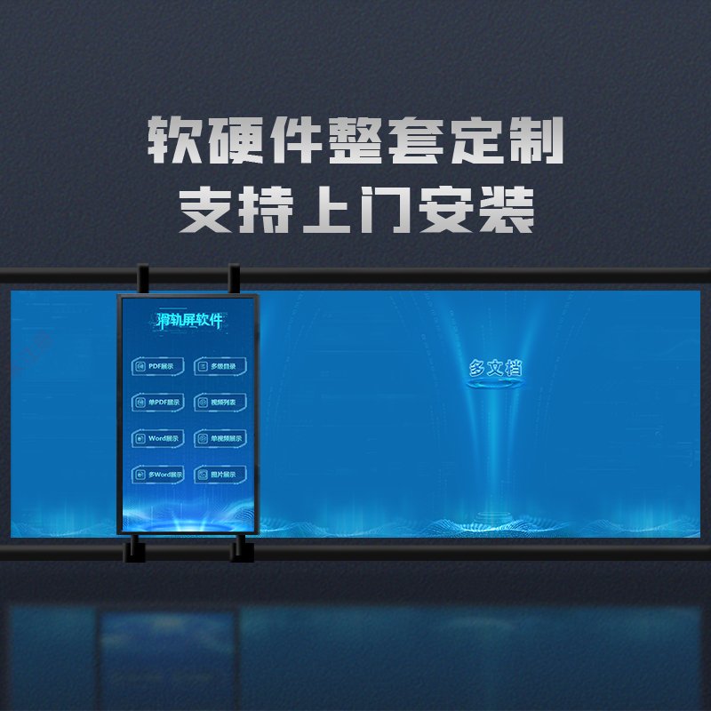 智能滑轨屏互动软件-滑轨屏配套软件定制开发-滑轨屏控制软件