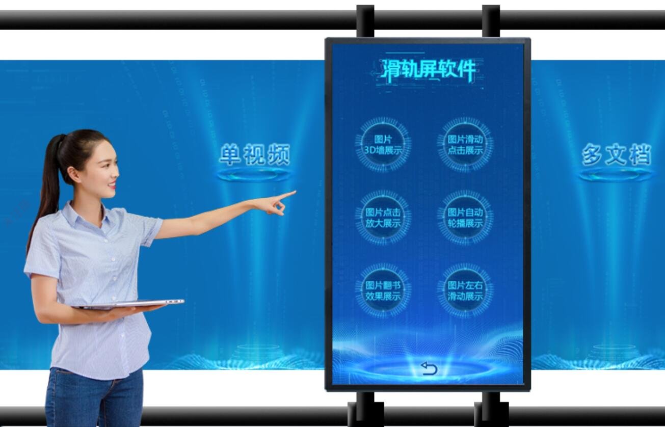 滑轨屏互动展示软件_滑轨触摸屏软件_多媒体展项定制