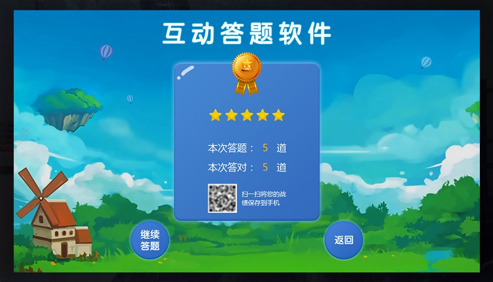 触摸屏答题互动软件_展馆科普知识答题系统_知识问答互动系统