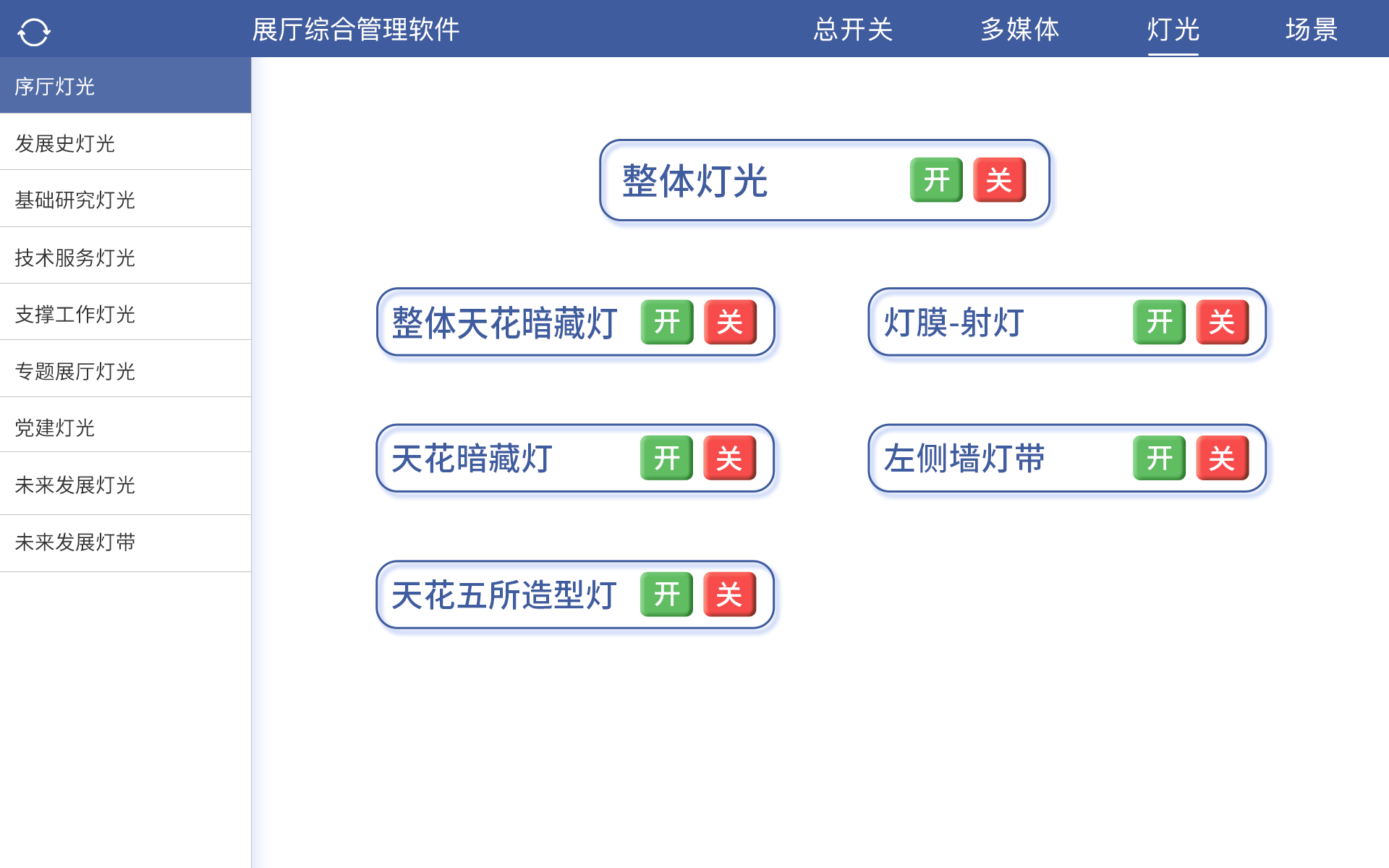 多媒体智能中控系统灯光控制界面 多媒体智能中控系统灯光控制界面