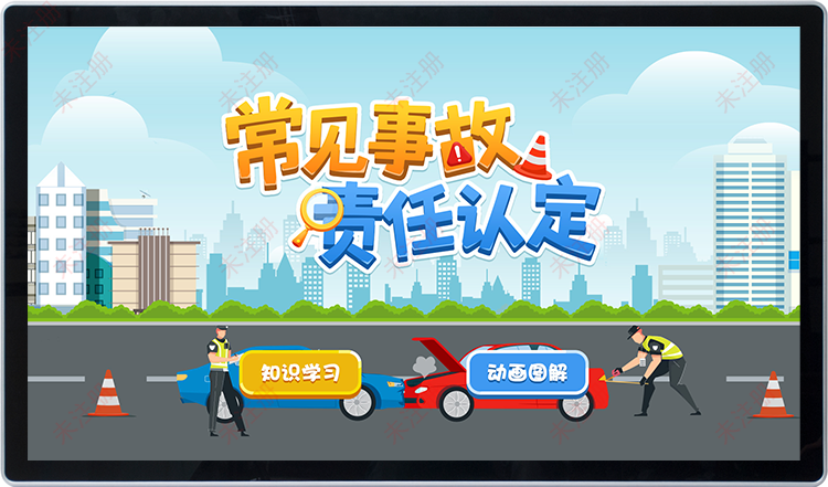 交通事故责任科普互动软件｜交通安全教育基地数字化展示系统