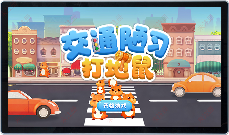 交通安全科普馆互动设备-交通陋习打地鼠游戏-交通安全宣传系统