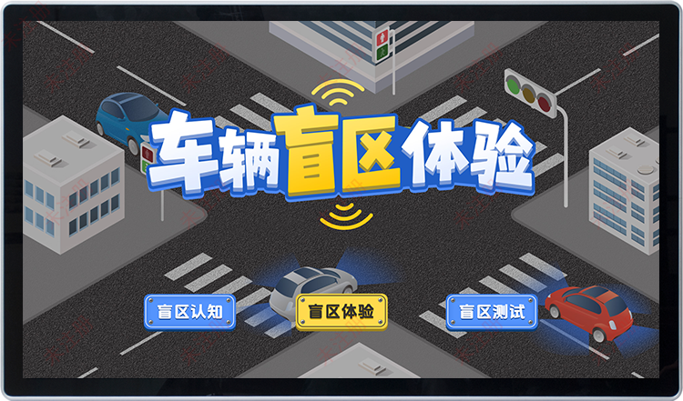 交通安全科普馆设备-车辆盲区知识科普系统-多媒体宣教互动系统 交通安全科普馆设备-车辆盲区知识科普系统-多媒体宣教互动系统
