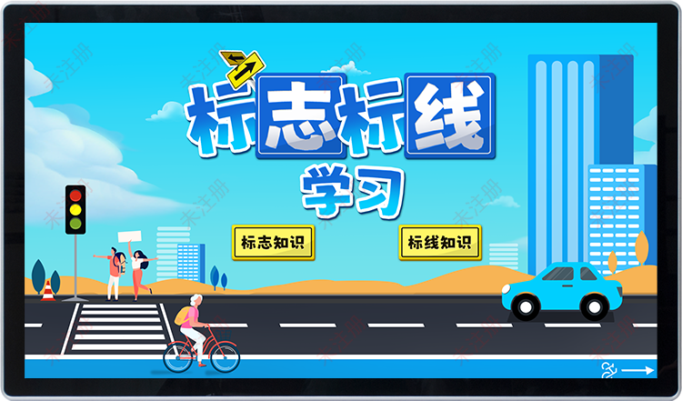 交通安全科普馆标志标线学习触摸屏软件|交通安全多媒体互动软件 交通安全科普馆标志标线学习触摸屏软件|交通安全多媒体互动软件