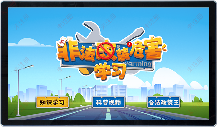 非法改装危害学习系统-交通安全展厅互动体验方案 非法改装危害学习系统-交通安全展厅互动体验方案