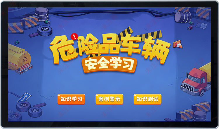 危险品车辆安全学习软件|交通安全科普设备|触摸屏交通安全科普 危险品车辆安全学习软件|交通安全科普设备|触摸屏交通安全科普