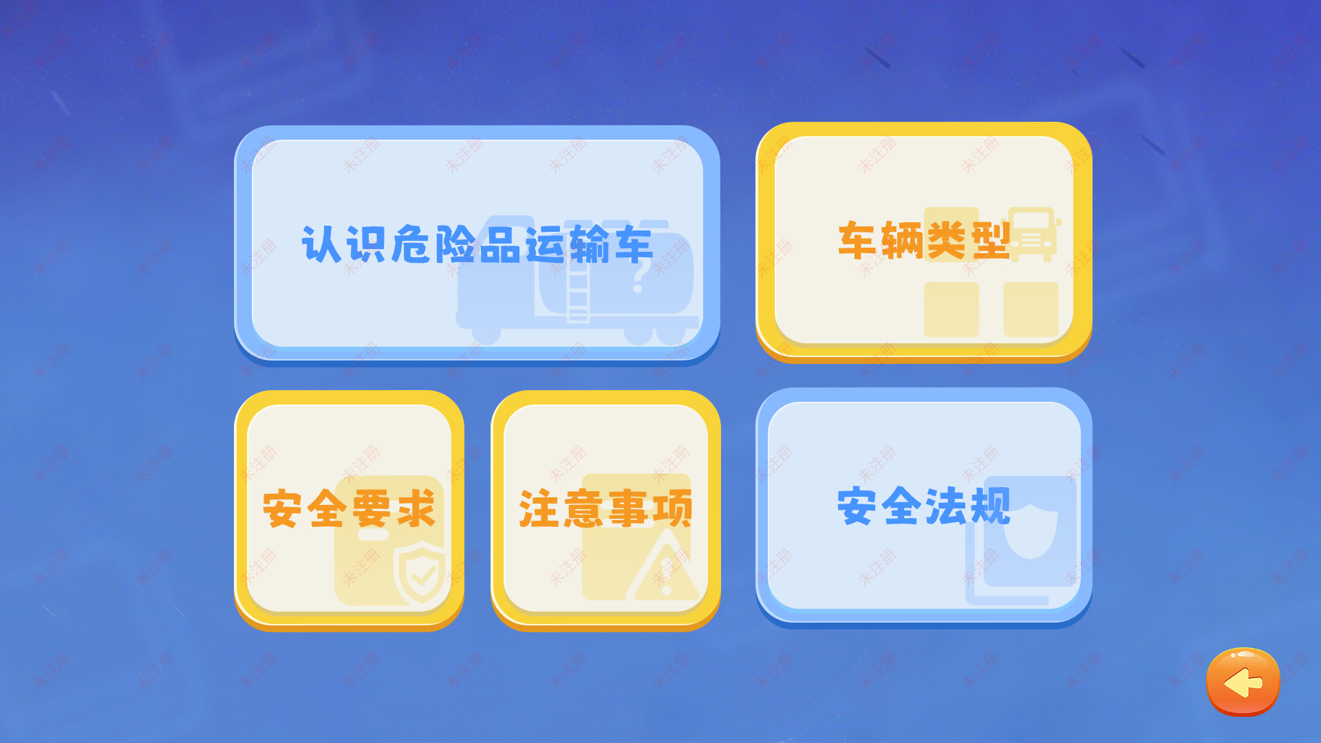 危险品车辆安全学习软件|交通安全科普设备|触摸屏交通安全科普 危险品车辆安全学习软件|交通安全科普设备|触摸屏交通安全科普