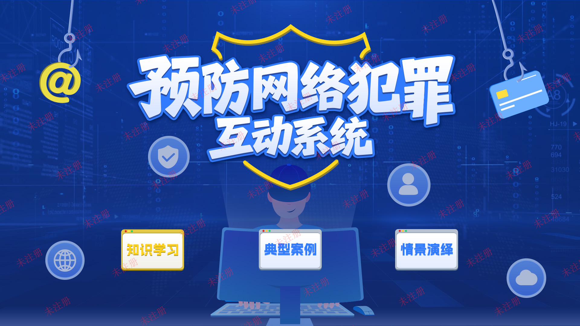 预防网络犯罪互动系统|法治教育基地建设方案|法治展厅科普设备 预防网络犯罪互动系统|法治教育基地建设方案|法治展厅科普设备