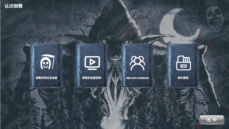 反邪教知识科普系统|反邪教科普展馆互动系统|反邪教展厅软件 反邪教知识科普系统|反邪教科普展馆互动系统|反邪教展厅软件