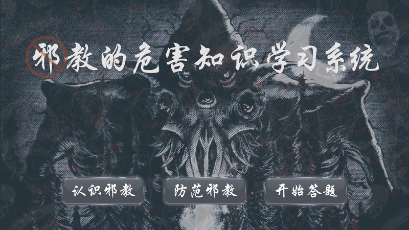 反邪教知识科普系统|反邪教科普展馆互动系统|反邪教展厅软件 反邪教知识科普系统|反邪教科普展馆互动系统|反邪教展厅软件