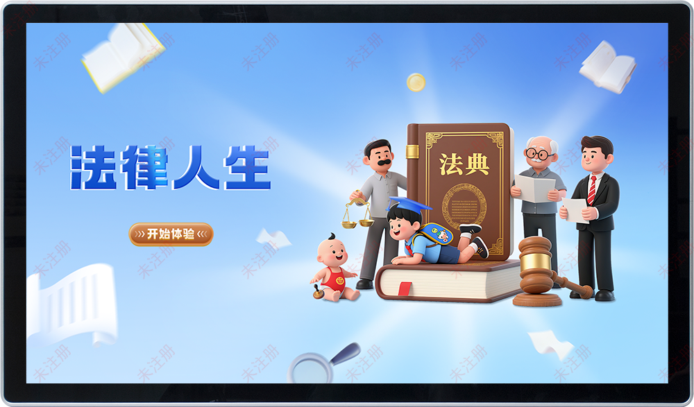 法治教育基地互动解决方案|法律人生软件|沉浸式法治教育体验 法治教育基地互动解决方案|法律人生软件|沉浸式法治教育体验