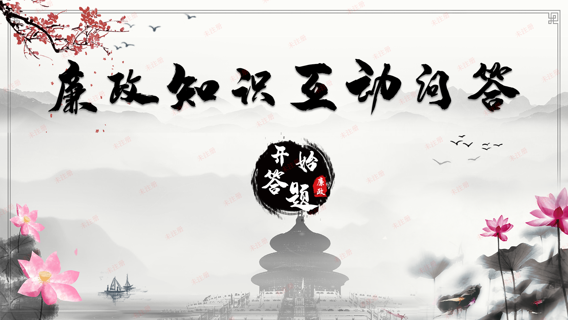 廉政知识互动答题软件-廉政展厅答题设备-廉政教育基地建设方案 廉政知识互动答题软件-廉政展厅答题设备-廉政教育基地建设方案