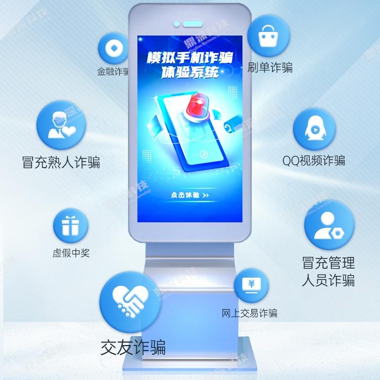 模拟诈骗互动体验系统|反诈宣传体验设备|模拟诈骗体验一体机 模拟诈骗互动体验系统|反诈宣传体验设备|模拟诈骗体验一体机