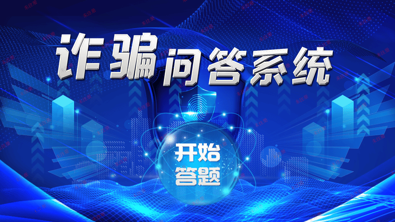 反诈知识互动答题系统_触摸屏反诈互动系统_触摸答题互动软件 反诈知识互动答题系统_触摸屏反诈互动系统_触摸答题互动软件