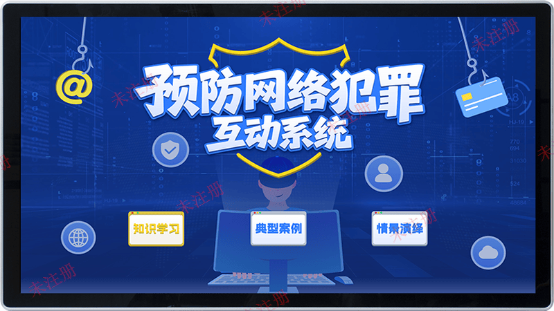 普法教育多媒体系统_法治展厅互动普法软件_预防网络犯罪互动系统 普法教育多媒体系统_法治展厅互动普法软件_预防网络犯罪互动系统