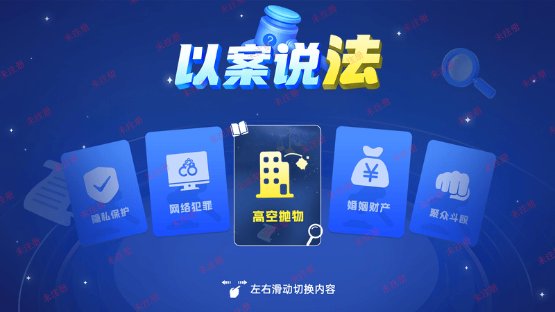 以案说法互动软件——基于真实案例的法治科普互动展示系统 以案说法互动软件——基于真实案例的法治科普互动展示系统