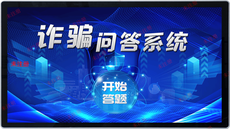 触摸屏反诈知识答题软件_普法反诈宣教设备_法治知识答题软件 触摸屏反诈知识答题软件_普法反诈宣教设备_法治知识答题软件