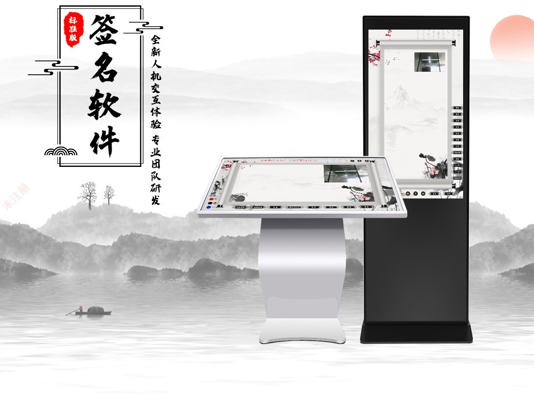 电子签名互动软件-触摸屏签名拍照软件-互动签名系统 电子签名互动软件-触摸屏签名拍照软件-互动签名系统