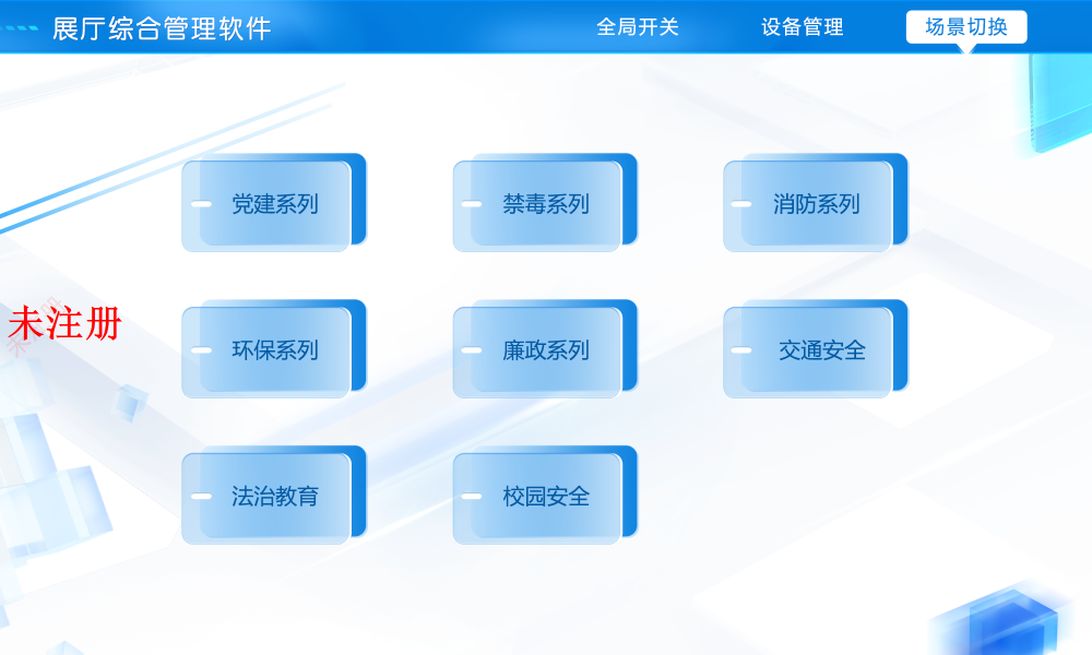 展厅智能中控系统-多媒体设备综合管理系统-平板控制软件 展厅智能中控系统-多媒体设备综合管理系统-平板控制软件