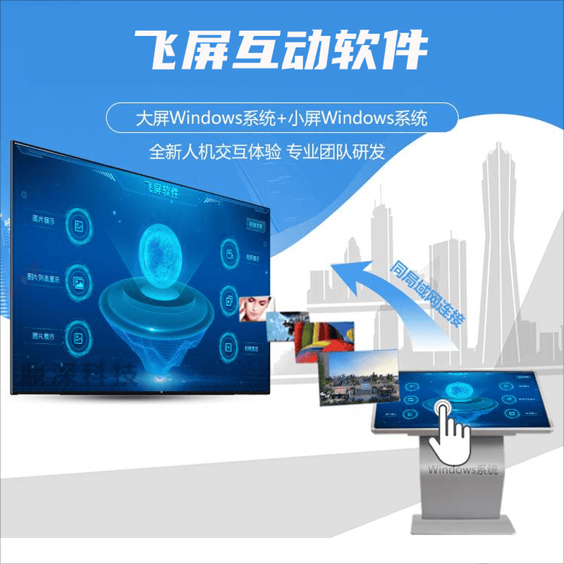 飞屏互动系统-飞屏软件-大屏联动展示软件 飞屏互动系统-飞屏软件-大屏联动展示软件