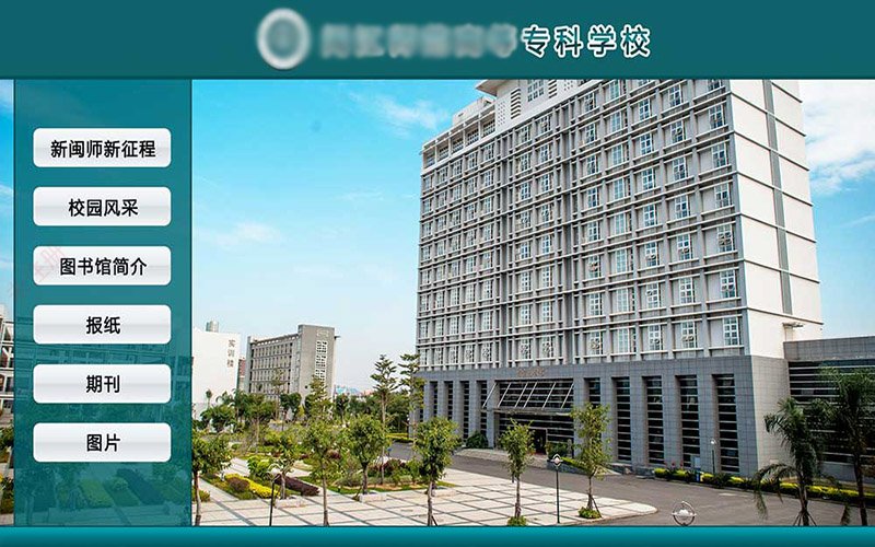 3D校园导航系统-校园实景导览系统-学校电子导视系统 3D校园导航系统-校园实景导览系统-学校电子导视系统